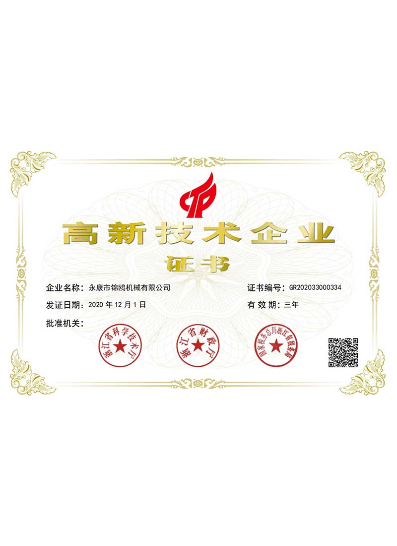 长沙锦鸥-高新技术企业证书